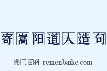 寄嵩阳道人造句是什么意思的图片